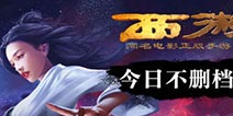 星爷豪发百万红包 《西游降魔篇3D》不删档测试来临