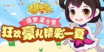 【活动】造梦OL夏令营 狂欢豪礼精彩一夏