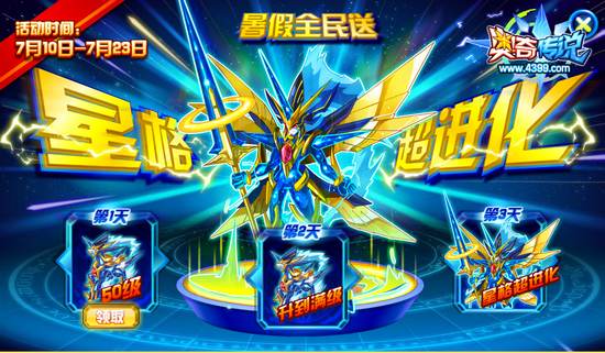 奥奇传说来就送星格超进化 活动主页