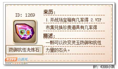 卡布西游防御抗性洗炼石怎么得 有什么用