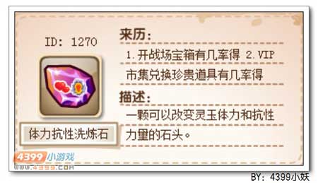 卡布西游体力抗性洗炼石怎么得 有什么用