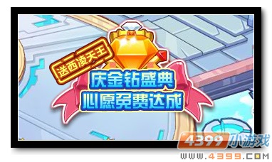 魔神世纪庆金钻盛典 心愿免费达成