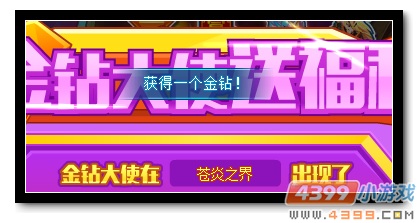 魔神世纪金钻大使送福利玩法奖励