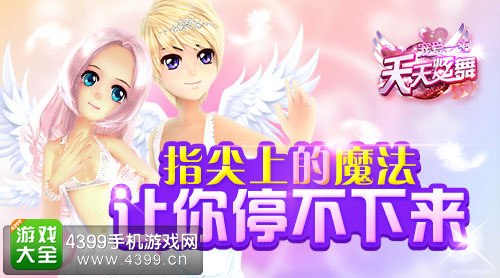 天天炫舞