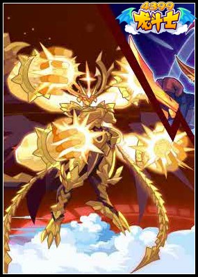 龙斗士创世皇龙神 最强防御守护神