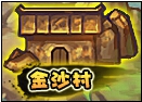 洪荒大劫篇金沙村