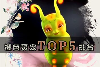 花千骨手游橙色灵宠选择攻略 橙色哪个好