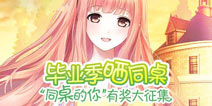 <font color='#FF6633'>奇迹暖暖“同桌的你”征集活动获奖名单出炉</font>