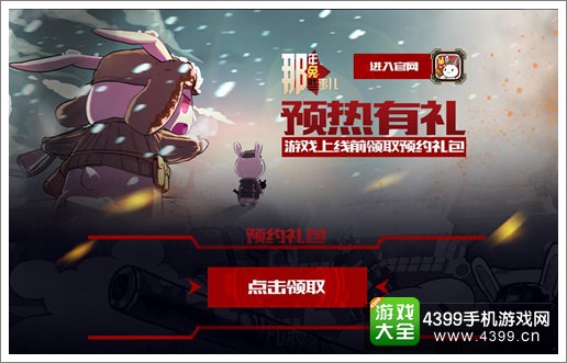 那年那兔那些事儿公测