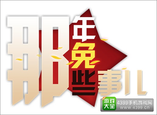 那年那兔那些事儿公测