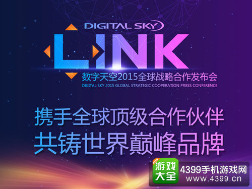 LINK数字天空战略合作发布会