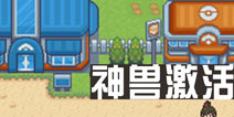 口袋妖怪白金光三周目攻略1 激活神兽