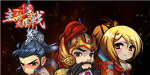 主公大作战新手FAQ大全 新手问答大全