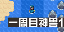 口袋妖怪白金光三周目攻略2 一周目神兽1