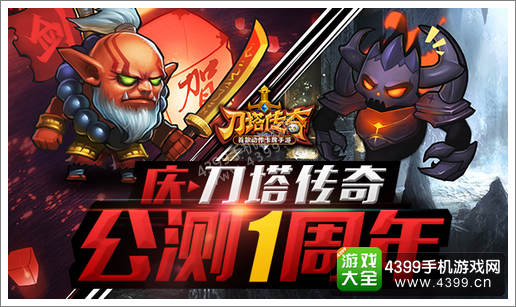 刀塔传奇周年庆