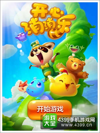 开心消消乐
