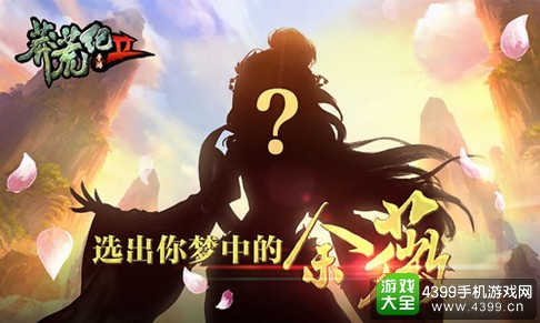 莽荒纪2女主角投票