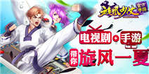 《旋风少女》强势扫荡暑期档 带你边看边玩
