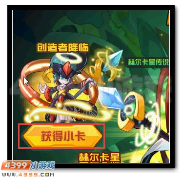 赛尔号获得小卡