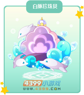 奥比岛白豚珍珠贝图鉴及获得方法
