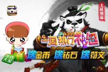 一周热门礼包第16期（太极熊猫）