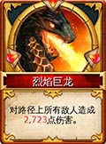 冰火围城烈焰巨龙