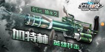 <font color="#31B2F3">全民枪战2(枪友嘉年华)挑战活动来袭 黄金蟒蛇限时上架</font>