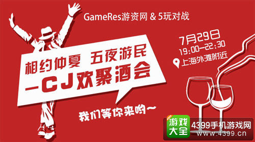ChinaJoy2015交流酒会