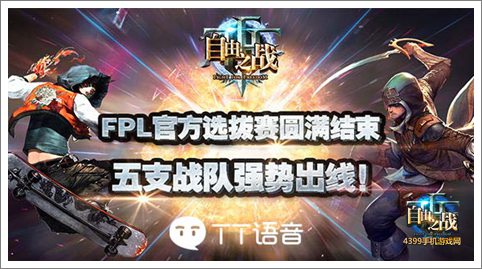 自由之战FPL官方选拔赛圆满结束