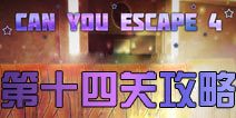 逃生挑战4第14关攻略 can you escape 4第十四关怎么过