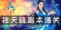 花千骨手游栓天链副本
