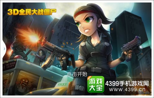 3D全民大战僵尸