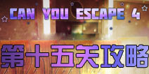逃生挑战4第15关攻略 can you escape 4第十五关怎么过