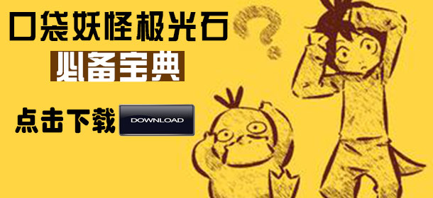 4399口袋妖怪极光石必备宝典上线 最新内容一手掌握 