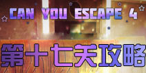 逃生挑战4第17关攻略 can you escape 4第十七关怎么过