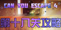 逃生挑战4第18关攻略 can you escape 4第十八关怎么过