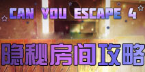 逃生挑战4隐秘的房间攻略 can you escape 4隐秘的房间怎么过