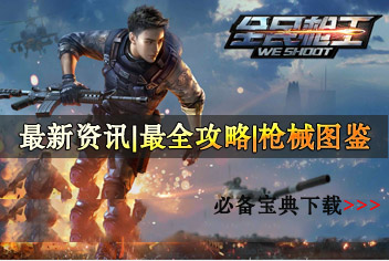 全民枪王必备宝典下载 枪王之路必备
