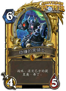 炉石传说黑骑士