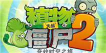 植物大战僵尸2 mac版下载 什么时候出