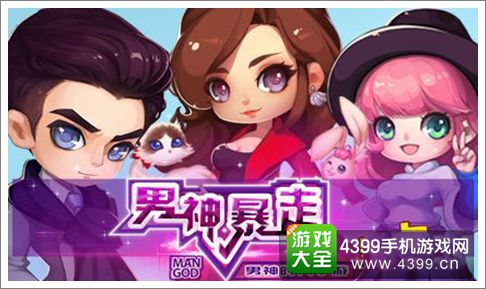 男神暴走