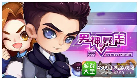 男神暴走