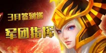 刀塔传奇军团指挥官
