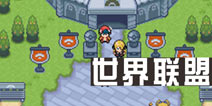 口袋妖怪白金光三周目攻略5 世界联盟