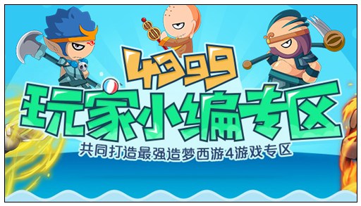洪荒大劫篇玩家小编专区上线