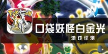 国外达人精品改版 《口袋妖怪白金光》评测