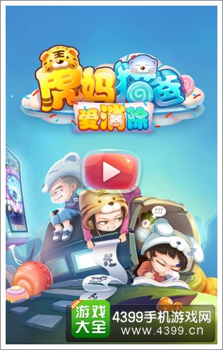 虎妈猫爸爱消除