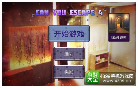 你能逃脱吗4评测