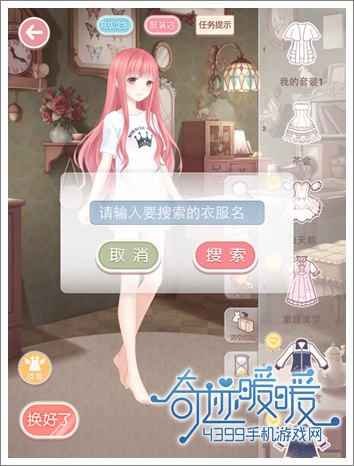奇迹暖暖搜索功能