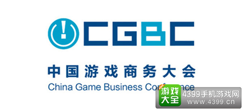 中国游戏商务大会